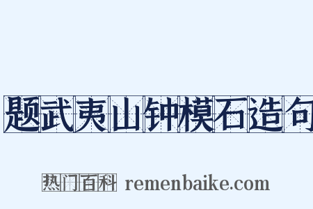 题武夷山钟模石造句是什么意思的图片